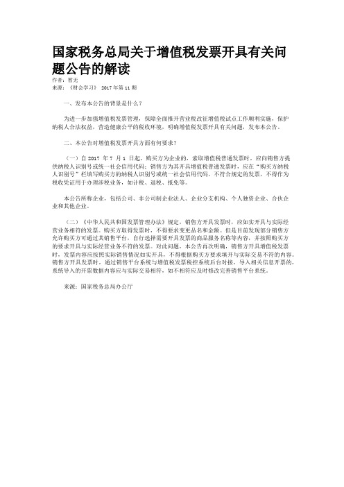 国家税务总局关于增值税发票开具有关问题公告的解读