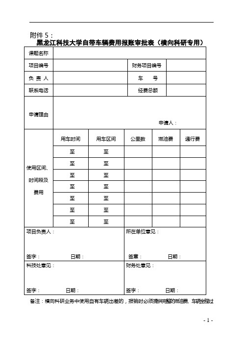 科技大学自带车辆费用报账审批表(横向科研专用)