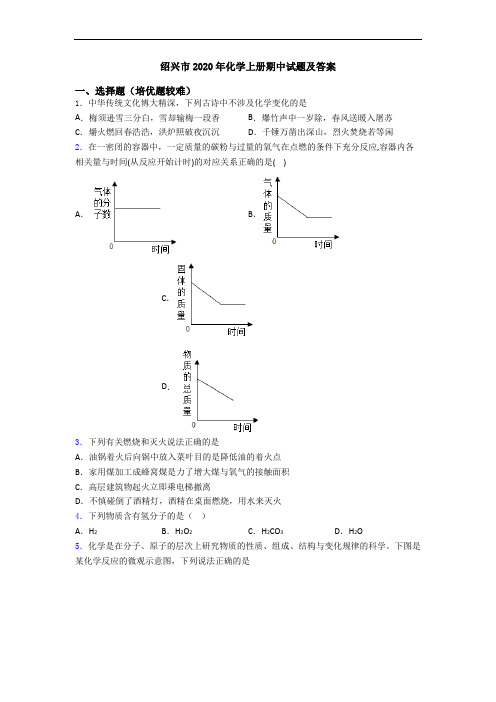 绍兴市2020年初三化学上册期中试题及答案