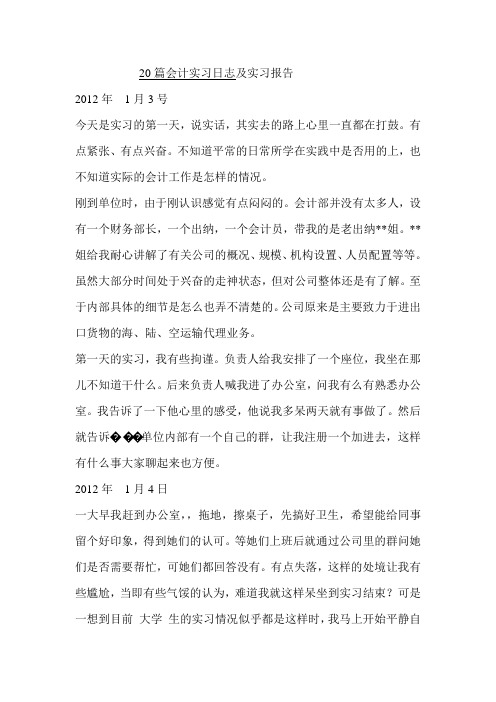 2012年20篇会计实习日记及实习报告