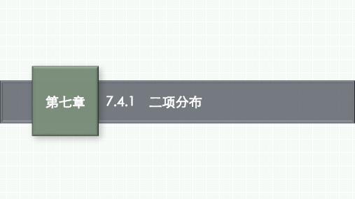 人教A版高中数学选择性必修第三册精品课件 第7章 随机变量及其分布 7.4.1 二项分布