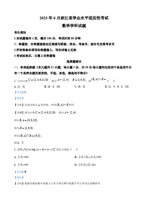 2023年6月浙江省学业水平适应性考试数学试题(解析版)