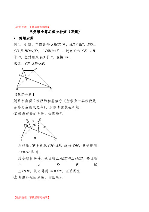 三角形全等之截长补短(习题)(完整资料).doc