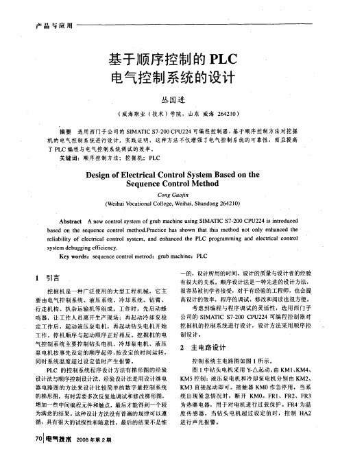 基于顺序控制的PLC电气控制系统的设计