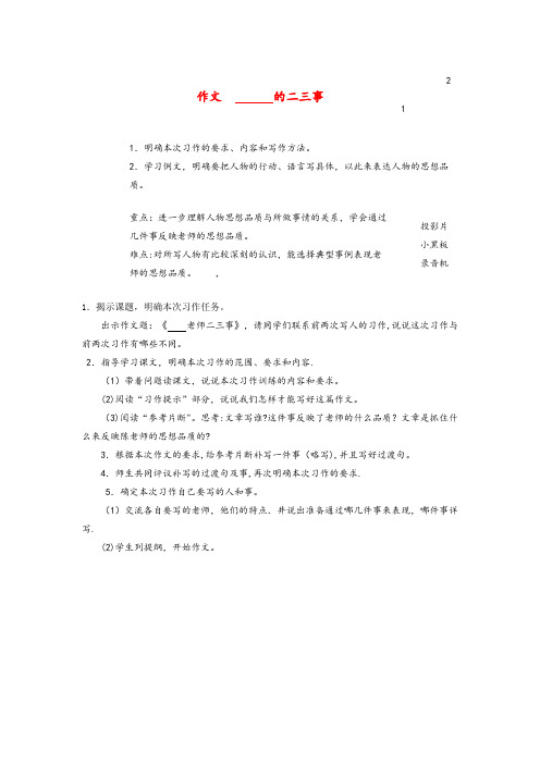 渭滨区一小六年级语文上册 第七单元《作文，——老师的二三事》教案1 浙教版六年级语文上