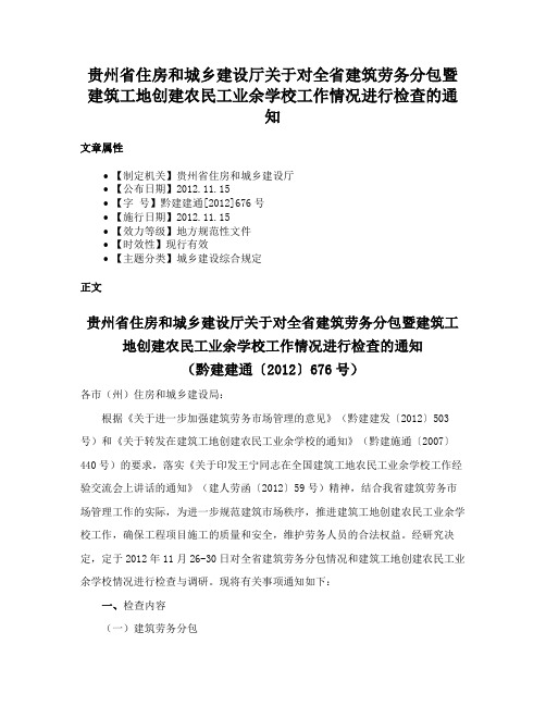 贵州省住房和城乡建设厅关于对全省建筑劳务分包暨建筑工地创建农民工业余学校工作情况进行检查的通知