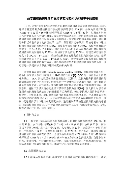 品管圈在提高患者口服结核药用药知识知晓率中的应用