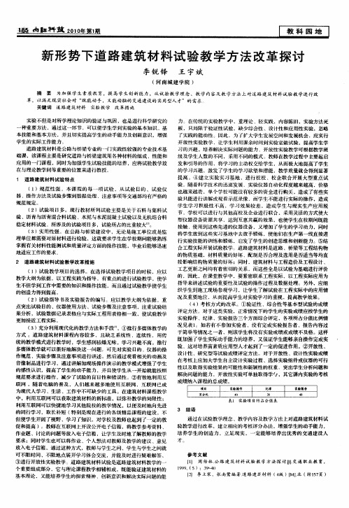 新形势下道路建筑材料试验教学方法改革探讨