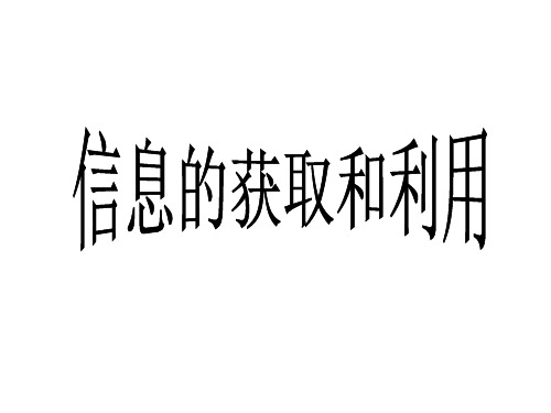 信息的获取和利用1--浙教版