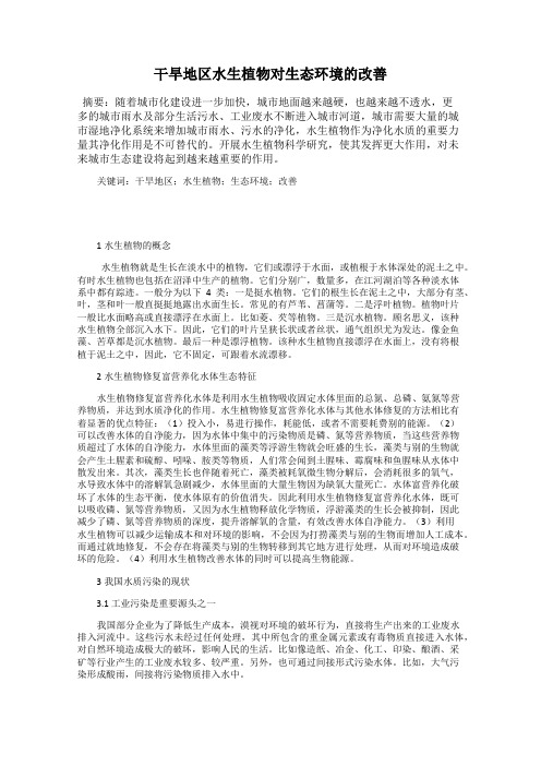 干旱地区水生植物对生态环境的改善