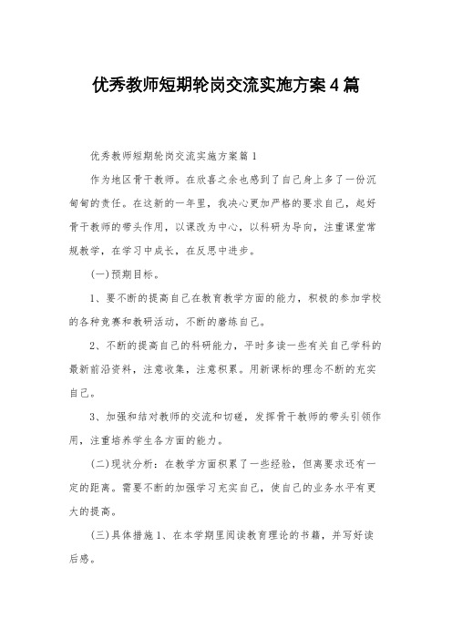 优秀教师短期轮岗交流实施方案4篇