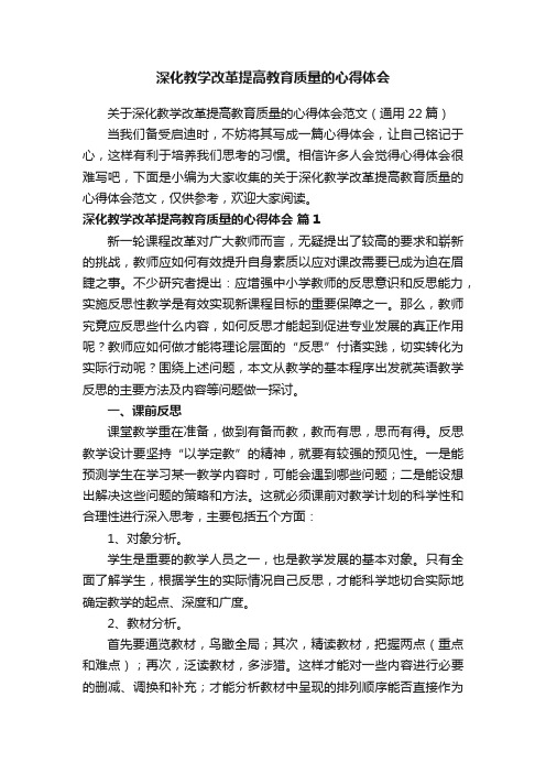 关于深化教学改革提高教育质量的心得体会范文（通用22篇）