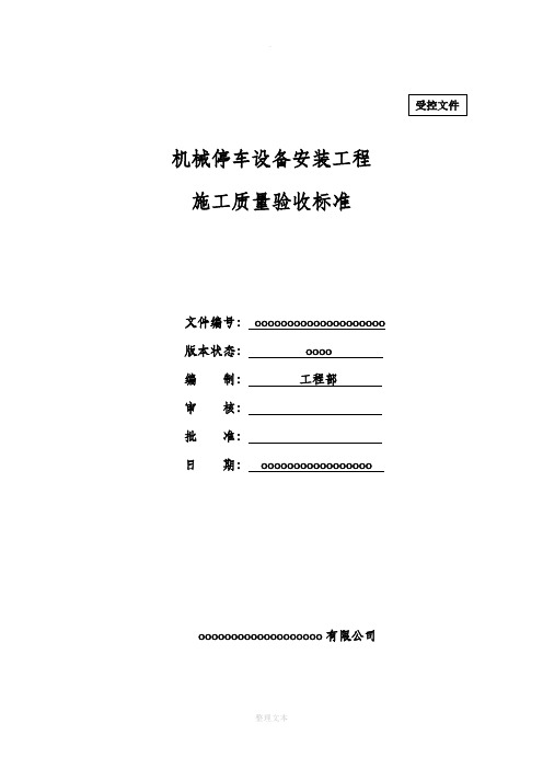 机械立体停车设备安装工程施工质量验收标准