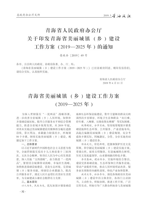 青海省人民政府办公厅关于印发青海省美丽城镇(乡)建设工作方案(201