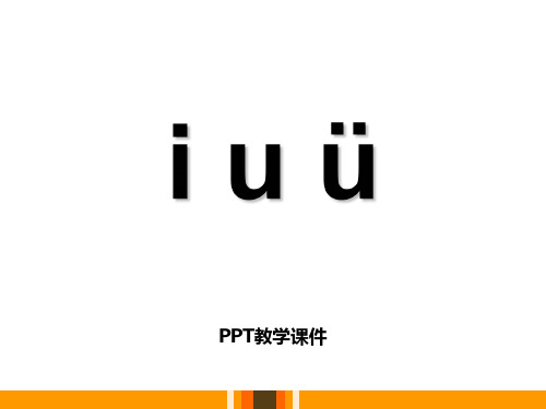 一年级上册拼音《i u ü》精品课件