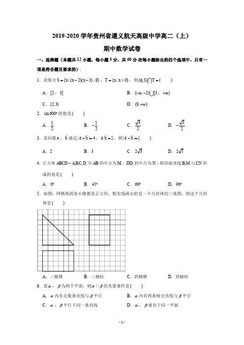 2019-2020学年贵州省遵义航天高级中学高二(上)期中数学试卷