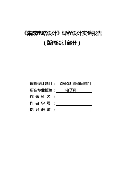 同或门版图课程设计报告