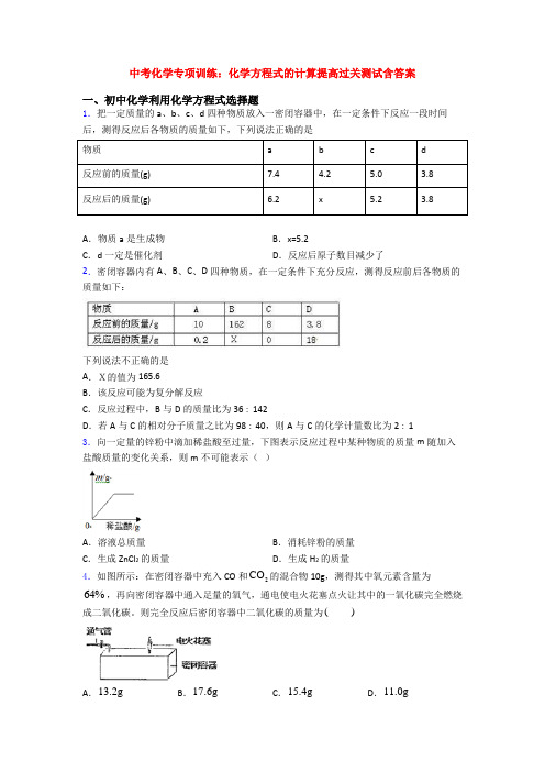 中考化学专项训练：化学方程式的计算提高过关测试含答案