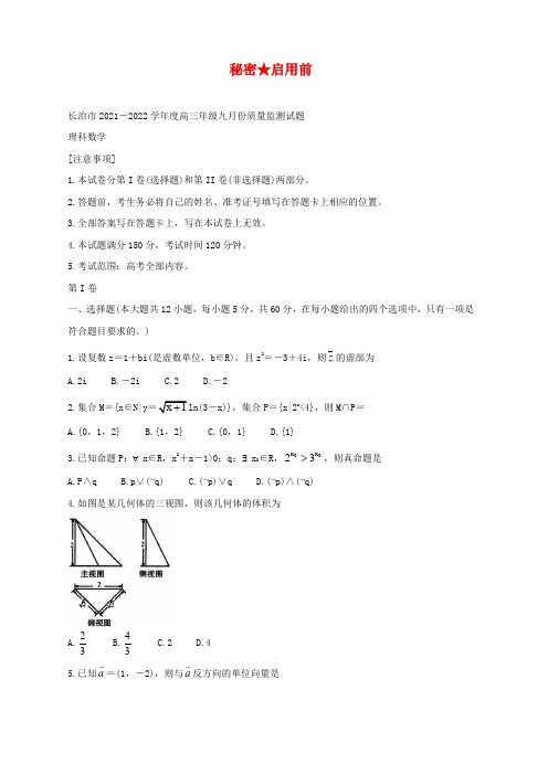 2022届山西省长治市高三上学期9月质量监测 数学理