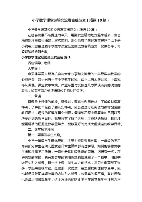 小学数学课堂经验交流发言稿范文（精选10篇）