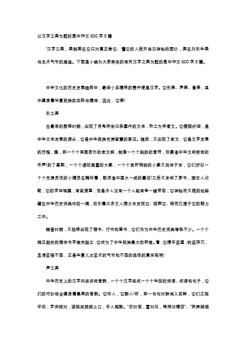 高中作文-以汉字之美为题的高中作文600字5篇