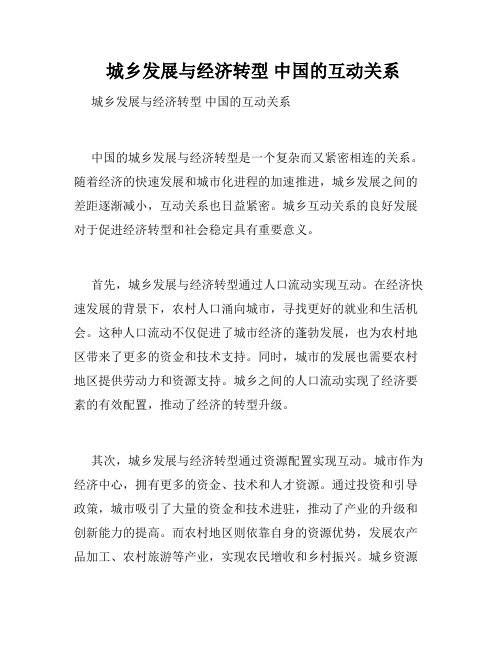  城乡发展与经济转型 中国的互动关系 