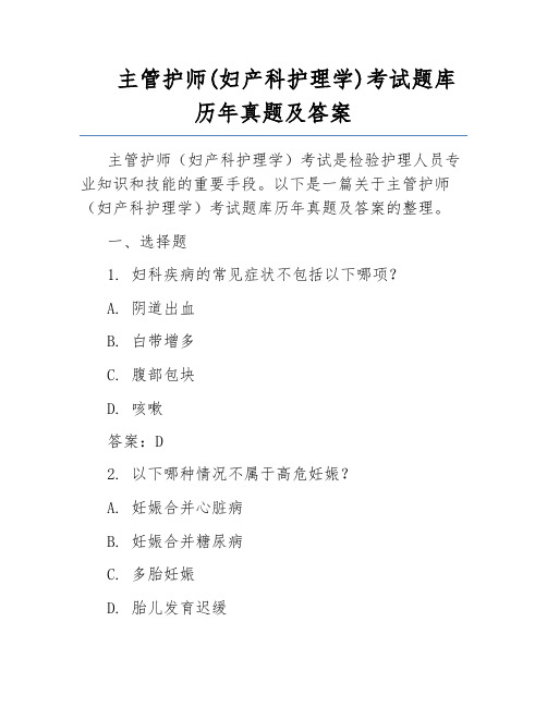 主管护师(妇产科护理学)考试题库历年真题及答案