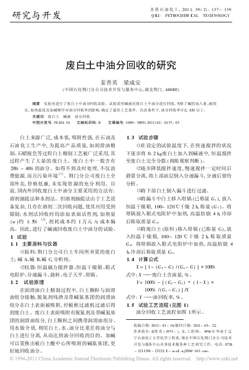 废白土中油分回收的研究