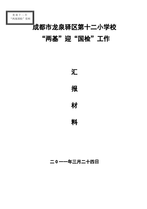 “两基”迎国检汇报材料