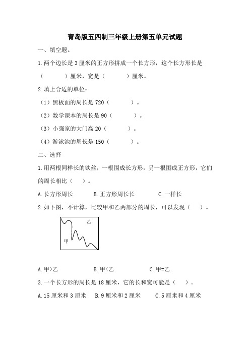 青岛版五四制三年级上册数学第五单元试题