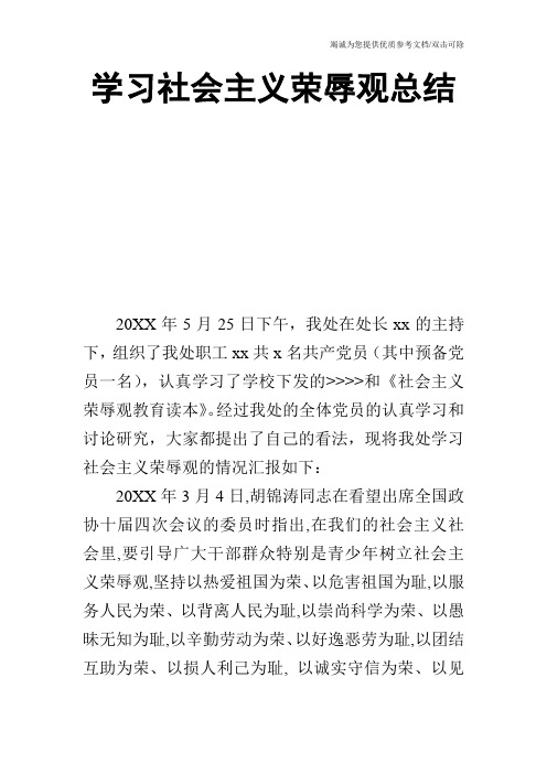 学习社会主义荣辱观总结