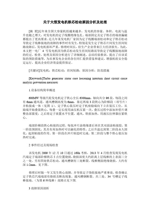 关于大型发电机铁芯松动原因分析及处理