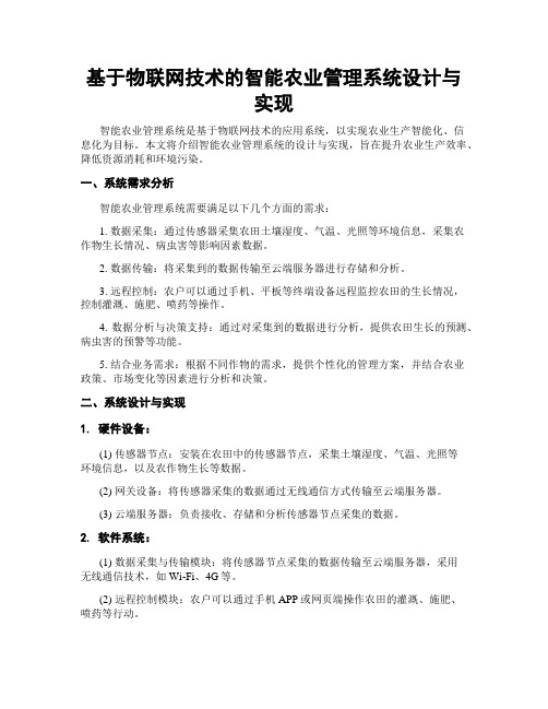 基于物联网技术的智能农业管理系统设计与实现