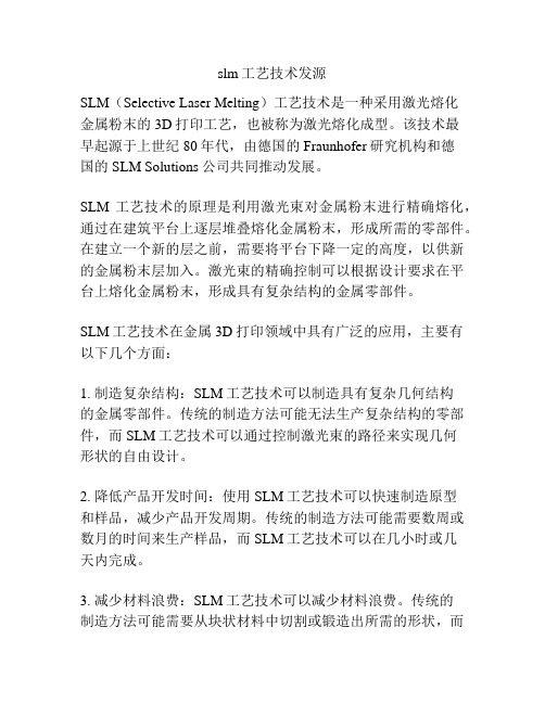 slm工艺技术发源