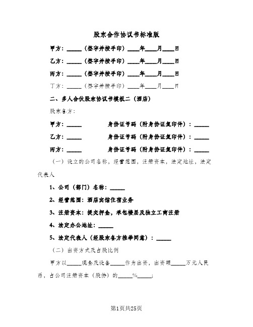 股东合作协议书标准版(7篇)