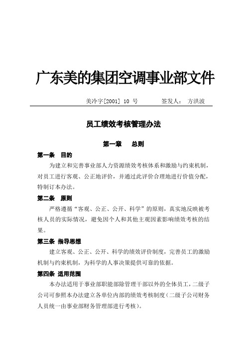 26_美的集团员工绩效考核管理办法