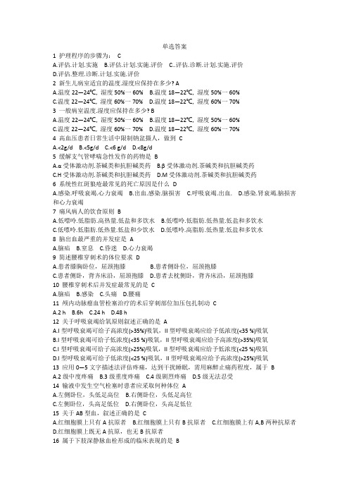 实用临床护理“三基”应知应会题库