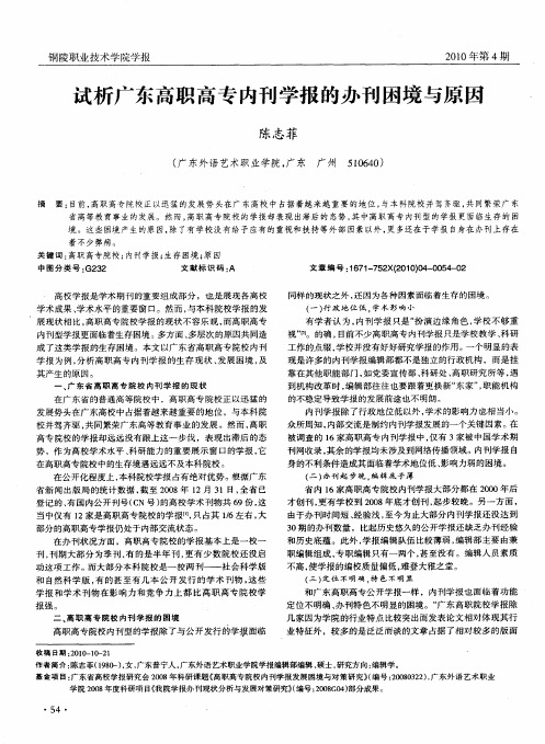 试析广东高职高专内刊学报的办刊困境与原因