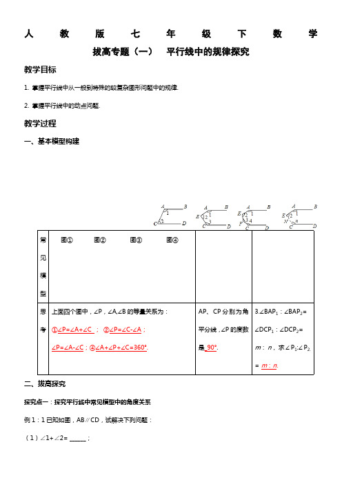 人教版七年级下数学拔高专题(一)--平行线中的规律探究(最新整理)