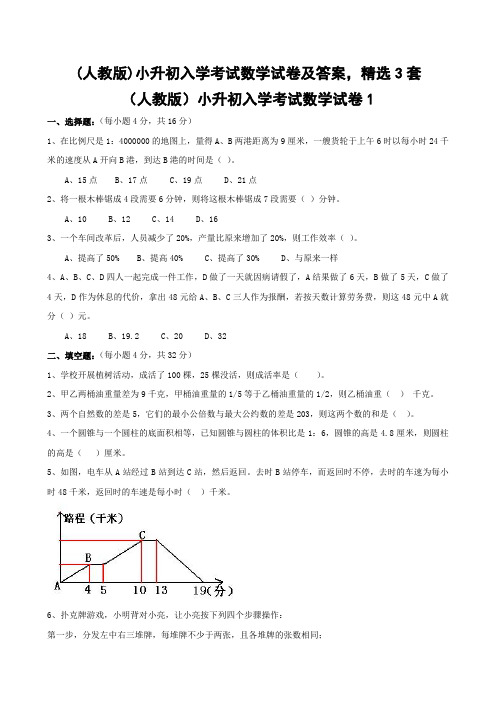 (人教版)小升初入学考试数学试卷及答案,精选3套