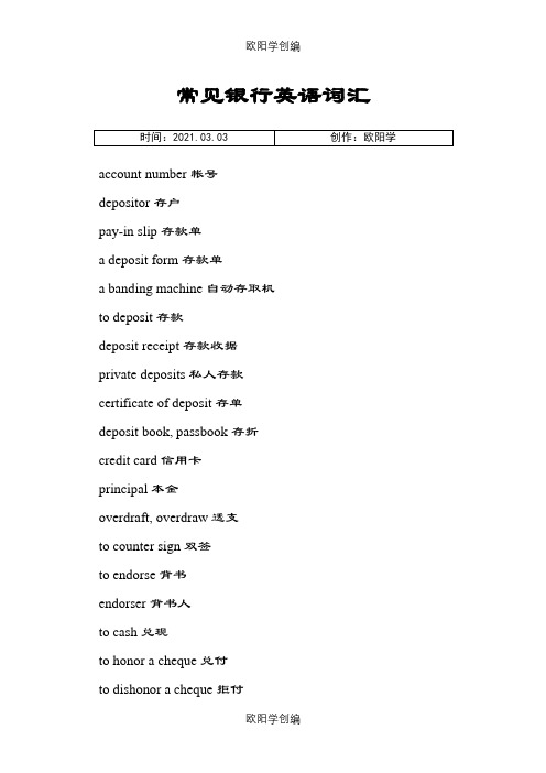 常见银行英语词汇(各种银行术语和句子全面介绍)之欧阳学创编