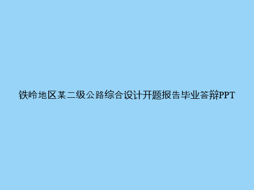 铁岭地区某二级公路综合设计开题报告毕业答辩