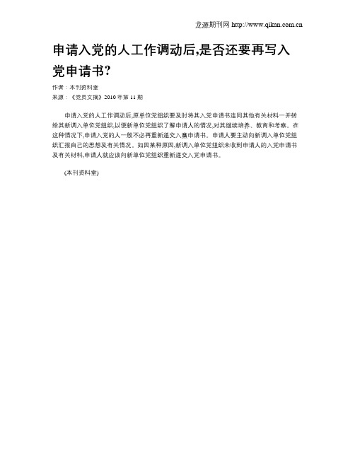 申请入党的人工作调动后,是否还要再写入党申请书