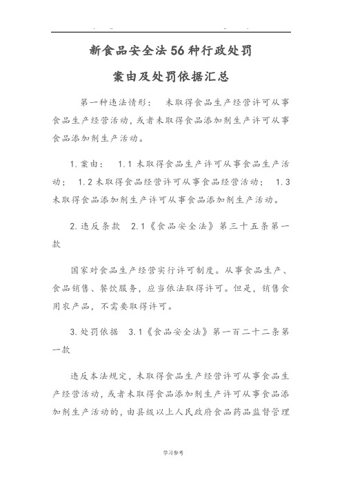 新食品安全法56种行政处罚