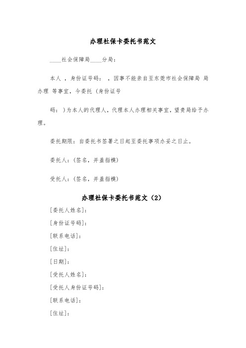 办理社保卡委托书范文（2篇）