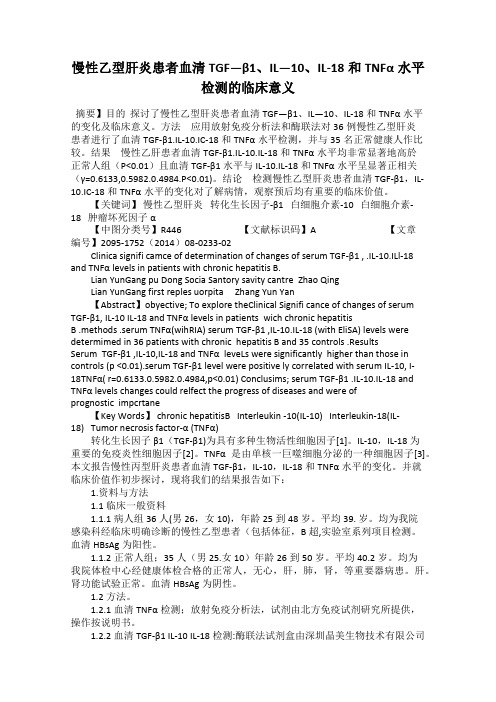 慢性乙型肝炎患者血清TGF—β1、IL—10、IL-18和TNFα水平检测的临床意义