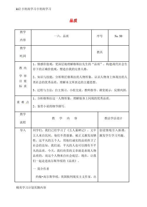 【K12小初高学习】吉林省长春市九年级语文上册第五单元16品质教案长春版