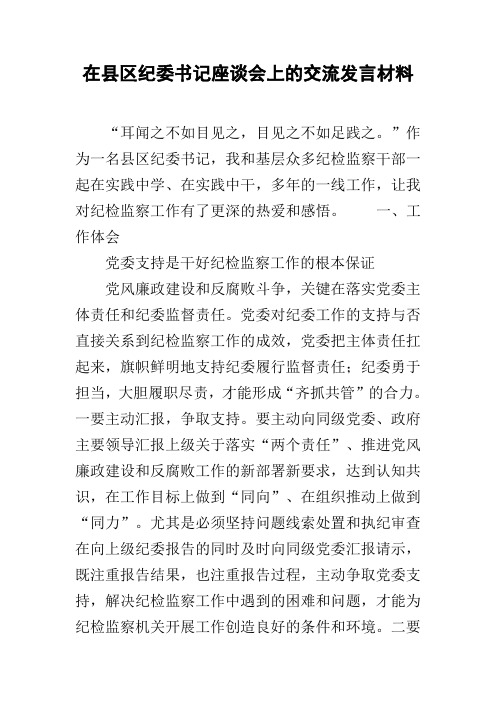 在县区纪委书记座谈会上的交流发言材料