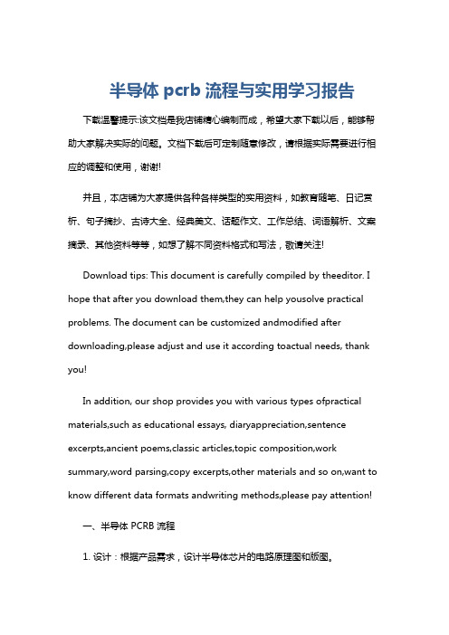 半导体pcrb流程与实用学习报告