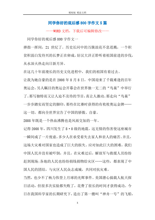 同学你好的观后感800字作文5篇